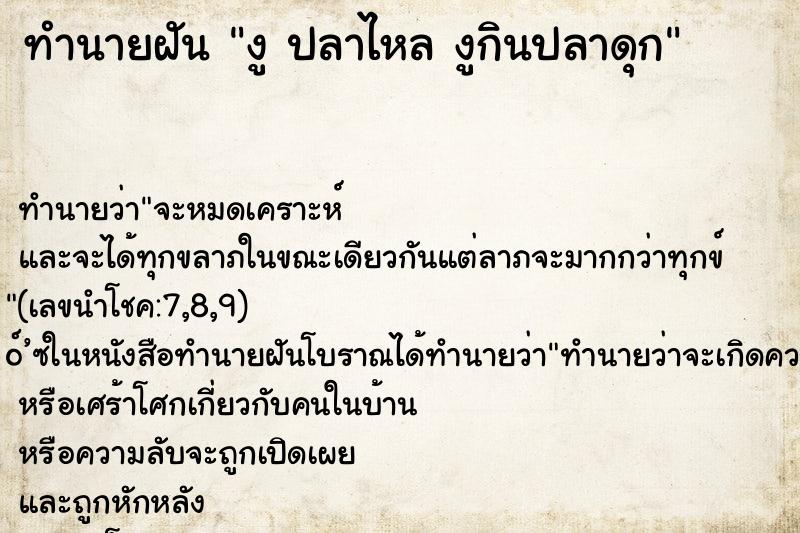 ทำนายฝันงูปลาไหลงูกินปลาดุก ทำนายฝันทำนายฝันงูปลาไหลงูกินปลาดุก